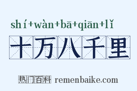 十万八千里是什么意思的图片